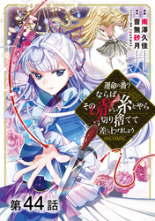 【単話版】運命の番？ならばその赤い糸とやら切り捨てて差し上げましょう@COMIC 第44話