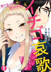 イチゴ哀歌～雑で生イキな妹と割り切れない兄～【フルカラー】新刊配信記念