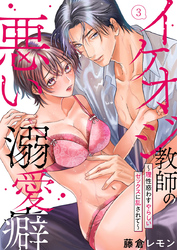 イケオジ教師の悪い溺愛癖～理性惑わすやらしいセックスに乱されて～3