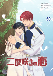 二度咲きの恋50