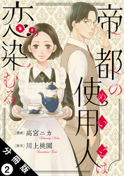 帝都の使用人は恋染むる 分冊版 2