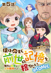 【単話版】僕は今すぐ前世の記憶を捨てたい。～憧れの田舎は人外魔境でした～@COMIC 第5話