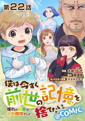 【単話版】僕は今すぐ前世の記憶を捨てたい。～憧れの田舎は人外魔境でした～@COMIC 第22話