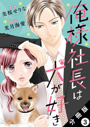 俺様社長は犬が好き 分冊版 3