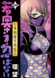 若奥さまは忍ばない～令和抜け忍伝～ 分冊版 14