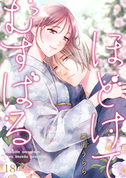 ほどけて むすばる 18