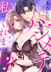 あなたのハジメテ、私にくれますか？(15)