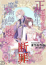 正ヒロインに転生して断罪されたけど、最強魔術師の王子様に溺愛されてます！？ 【短編】25