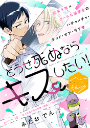 どうせ死ぬならキスしたい！　分冊版（１０）