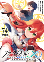 ステータス・オール∞（インフィニティ） ∞使いの最強能力者、異世界を自由気ままに暮らします！【分冊版】(74)