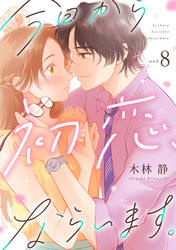 今日から初恋、ならいます。(8)