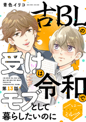 古ＢＬの受けは令和でモブとして暮らしたいのに　分冊版（１３）