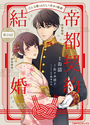 帝都契約結婚～だんな様とわたしの幸せな秘密～23