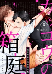 カッコウの箱庭－奥に巣食うは執拗な熱－ 5