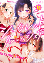シークレットルームシェア～女の子のヒミツ知りたい？～【フルカラー】(13)