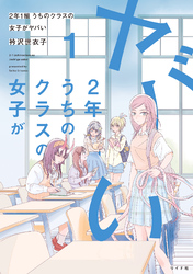 2年1組 うちのクラスの女子がヤバい （1）