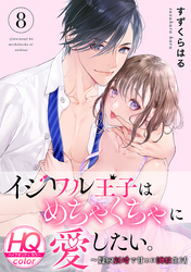 イジワル王子はめちゃくちゃに愛したい。～疑似新婚で甘エロ調教生活【HQカラー】(8)