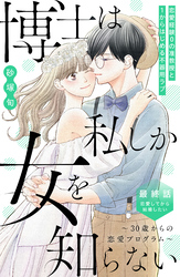 博士は私しか女を知らない～３０歳からの恋愛プログラム～　分冊版（８）