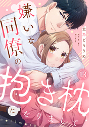 嫌いな同僚の抱き枕になりまして(13)