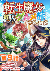 【単話版】転生魔女の気ままなグルメ旅@COMIC 第9話