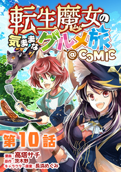 【単話版】転生魔女の気ままなグルメ旅@COMIC 第10話