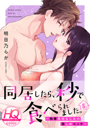 同居したら、秒で食べられました。～執着系幼なじみの激しめエッチ～【HQカラー】(5)