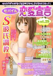 モバイル恋愛宣言 vol.29