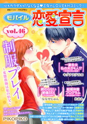 モバイル恋愛宣言 vol.46