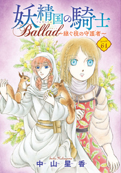 妖精国の騎士 Ballad ～継ぐ視の守護者～(話売り)　#61
