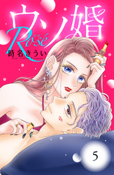 ウソ婚　Ｒｏｓｅ　分冊版（５）