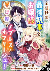 主従転生、最強執事とお嬢様 異世界でノブレス・オブリージュ！ 分冊版 5