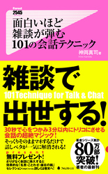 面白いほど雑談が弾む　１０１の会話テクニック