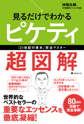 見るだけでわかるピケティ超図解