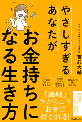 やさしすぎるあなたがお金持ちになる生き方