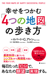 幸せをつかむ「4つの地図」の歩き方