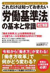 これだけは知っておきたい「労働基準法」の基本と常識　改訂新版