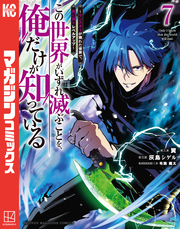 この世界がいずれ滅ぶことを、俺だけが知っている　～モンスターが現れた世界で、死に戻りレベルアップ～（７）