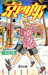 京四郎(話売り)　#202