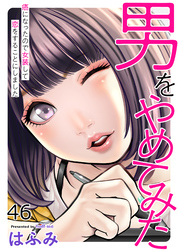 男をやめてみた～癌になったので女装して恋をすることにしました～46