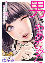 男をやめてみた～癌になったので女装して恋をすることにしました～47