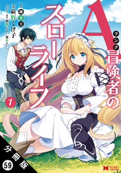 Aランク冒険者のスローライフ（コミック） 分冊版 59