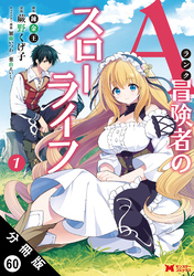 Aランク冒険者のスローライフ（コミック） 分冊版 60