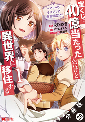 宝くじで40億当たったんだけど異世界に移住する～マリーのイステリア商業開発記～（コミック） 分冊版 20