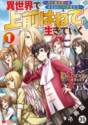 異世界で 上前はねて生きていく～再生魔法使いのゆるふわ人材派遣生活～（コミック） 分冊版 35