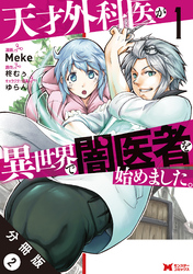 天才外科医が異世界で闇医者を始めました。（コミック） 分冊版 2