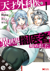 天才外科医が異世界で闇医者を始めました。（コミック） 分冊版 10