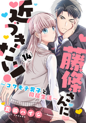 藤條さんに近づきたい！～コワモテ男子と同居生活～14