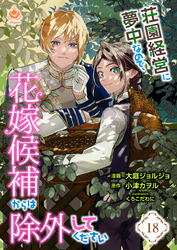 荘園経営に夢中なので、花嫁候補からは除外してください【第18話】（エンジェライトコミックス）