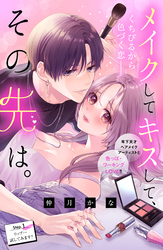 メイクしてキスして、その先は。　分冊版