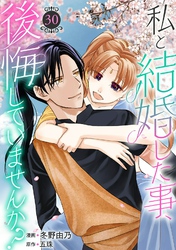 私と結婚した事、後悔していませんか？30